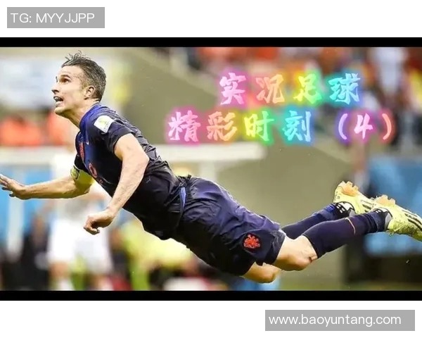 足球明星精彩瞬间高清视频档案集锦尽享视觉盛宴与激情期间